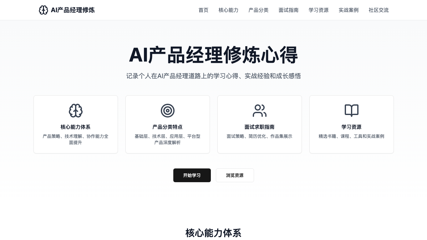 AI产品经理修炼心得 preview